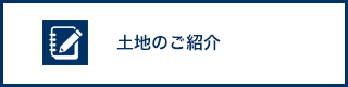 風力発電事業用地