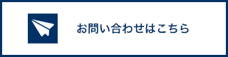 お問い合わせはこちら