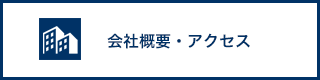 会社概要・アクセス